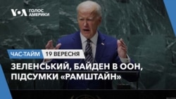 Зеленський, Байден в ООН, підсумки «Рамштайн». ЧАС-ТАЙМ Зеленський, Байден в ООН, підсумки «Рамштайн». ЧАС-ТАЙМ
