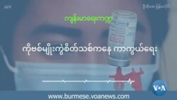 ကိုဗစ်မျိုးကွဲစိတ်သစ်ကနေ ကာကွယ်ရေး ကိုဗစ်မျိုးကွဲစိတ်သစ်ကနေ ကာကွယ်ရေး