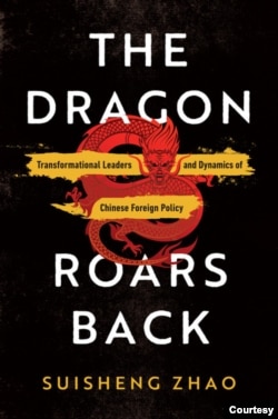 赵穗生教授新著《巨龙怒吼:变革型领导人与中国外交政策的驱动力》封面。The Dragon Roars Back: Transformational Leaders and the Dynamics of Chinese Foreign Policy
