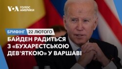 Брифінг Голосу Америки. Байден радиться з «Бухарестською дев’яткою» у Варшаві Брифінг Голосу Америки. Байден радиться з «Бухарестською дев’яткою» у Варшаві