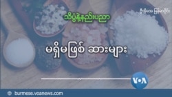 မရှိမဖြစ် ဆားများ မရှိမဖြစ် ဆားများ