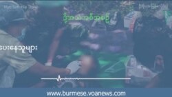 အန္တရာယ်ကြားက အသက်ကယ်ပေးနေသူများ  အန္တရာယ်ကြားက အသက်ကယ်ပေးနေသူများ