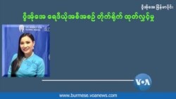 အမျိုးသမီး သီလရှင်တပါး ဦးဆောင်ခဲ့တဲ့ စာနာကူညီရေးအဖွဲ့ အမျိုးသမီး သီလရှင်တပါး ဦးဆောင်ခဲ့တဲ့ စာနာကူညီရေးအဖွဲ့