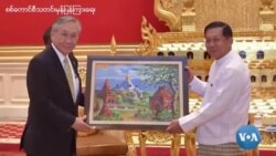 မြန်မာ့အရေးဖြေရှင်းဖို့ အာဆီယံနဲ့တင် မလုံလောက် "ကမ္ဘာ့၊မြန်မာ့မီဒီယာမြင်ကွင်း"  မြန်မာ့အရေးဖြေရှင်းဖို့ အာဆီယံနဲ့တင် မလုံလောက် "ကမ္ဘာ့၊မြန်မာ့မီဒီယာမြင်ကွင်း"