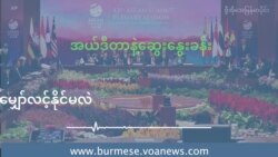 အာဆီယံထိပ်သီးက မြန်မာ ဘာမျှော်လင့်နိုင်မလဲ အာဆီယံထိပ်သီးက မြန်မာ ဘာမျှော်လင့်နိုင်မလဲ