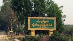 စဉ့်ကူး၊ တောင်ယာကြီးရွာမှာ အမျိုးသားတစ်ဦးကို စစ်ကောင်စီတပ်က ခေါင်းဖြတ်သတ်ခဲ့ စဉ့်ကူး၊ တောင်ယာကြီးရွာမှာ အမျိုးသားတစ်ဦးကို စစ်ကောင်စီတပ်က ခေါင်းဖြတ်သတ်ခဲ့