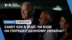 Брифінг. Саміт G20 в Індії: чи буде на порядку денному Україна? Брифінг. Саміт G20 в Індії: чи буде на порядку денному Україна?