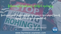 Facebook ကုမ္ပဏီ META ကို နစ်နာကြေး လျော်ကြေးပေးဖို့ AI အဖွဲ့တောင်းဆို Facebook ကုမ္ပဏီ META ကို နစ်နာကြေး လျော်ကြေးပေးဖို့ AI အဖွဲ့တောင်းဆို
