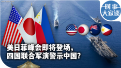 时事大家谈:美日菲峰会即将登场,四国联合军演警示中国? 时事大家谈:美日菲峰会即将登场,四国联合军演警示中国?