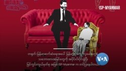 တရုတ်-မြန်မာဆက်ဆံရေးအပေါ်  မြန်မာ့လူကျော်လူမော်များ၏အမြင် အပိုင်း- ၄ တရုတ်-မြန်မာဆက်ဆံရေးအပေါ်  မြန်မာ့လူကျော်လူမော်များ၏အမြင် အပိုင်း- ၄