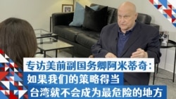专访美前副国务卿阿米蒂奇(完整版):如果我们的策略得当,台湾就不会成为最危险的地方 专访美前副国务卿阿米蒂奇(完整版):如果我们的策略得当,台湾就不会成为最危险的地方