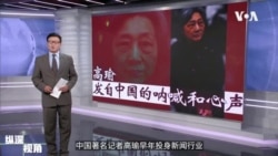 专访高瑜:一位老记者发自中国的呐喊和心声 专访高瑜:一位老记者发自中国的呐喊和心声