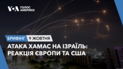 Брифінг. Атака ХАМАС на Ізраїль: реакція Європи та США Брифінг. Атака ХАМАС на Ізраїль: реакція Європи та США