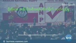 ပါတီမှတ်ပုံတင်ရေး ရခိုင်ပါတီတွေကြား သဘောထားကွဲပြားမှုတွေရှိနေ ပါတီမှတ်ပုံတင်ရေး ရခိုင်ပါတီတွေကြား သဘောထားကွဲပြားမှုတွေရှိနေ