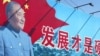 资料照:中国黑龙江哈尔滨街头邓小平呼吁发展经济的宣传画。(2003年10月2日)