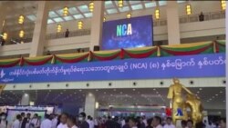 NCA အခမ်းအနား သဘောထားအမြင်များ “သတင်းထောက်မှတ်စု”  NCA အခမ်းအနား သဘောထားအမြင်များ “သတင်းထောက်မှတ်စု”