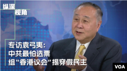 【纵深视角】专访袁弓夷:中共最怕选票 组“香港议会”揭穿假民主