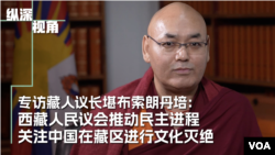 专访藏人议长堪布索朗丹培:西藏人民议会推动民主进程 关注中国在藏区进行文化灭绝