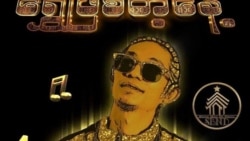 hip-hop အဆိုတော် ဗျုဟာ ထောင်ဒဏ် အနှစ် (၂၀) ချမှတ်ခံရ
 hip-hop အဆိုတော် ဗျုဟာ ထောင်ဒဏ် အနှစ် (၂၀) ချမှတ်ခံရ