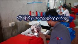 ထိုင်းရောက် မြန်မာတို့ရဲ့ အထည်ချုပ် “နေရာပေါင်းစုံ၊ အကြောင်းစုံ”  ထိုင်းရောက် မြန်မာတို့ရဲ့ အထည်ချုပ် “နေရာပေါင်းစုံ၊ အကြောင်းစုံ”