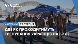 Де і як проходитимуть тренування українців на F-16? ЧАС-ТАЙМ Де і як проходитимуть тренування українців на F-16? ЧАС-ТАЙМ