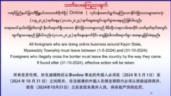 အွန်လိုင်းလုပ်ငန်းက နိုင်ငံခြားသားတွေ ကရင်နယ်ခြားစောင့်တပ် နှင်ထုတ် အွန်လိုင်းလုပ်ငန်းက နိုင်ငံခြားသားတွေ ကရင်နယ်ခြားစောင့်တပ် နှင်ထုတ်