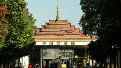 တရုတ်၊ မြန်မာ နယ်စပ်ကုန်သွယ်ရေး ကျဆင်း တရုတ်၊ မြန်မာ နယ်စပ်ကုန်သွယ်ရေး ကျဆင်း