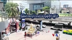 ထိုင်းရောက် မရှိမဖြစ်မြန်မာလုပ်သားများ “ညိုညိုလွင်ရဲ့ နေရာပေါင်းစုံ၊ အကြောင်းစုံ”  ထိုင်းရောက် မရှိမဖြစ်မြန်မာလုပ်သားများ “ညိုညိုလွင်ရဲ့ နေရာပေါင်းစုံ၊ အကြောင်းစုံ”