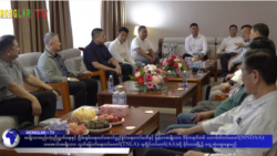 တိုင်းရင်းသား လက်နက်ကိုင်မဟာမိတ် ၃ ဖွဲ့နဲ့ စစ်ကောင်စီ မိုင်းလားမှာဆွေးနွေး
 တိုင်းရင်းသား လက်နက်ကိုင်မဟာမိတ် ၃ ဖွဲ့နဲ့ စစ်ကောင်စီ မိုင်းလားမှာဆွေးနွေး
