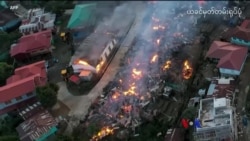 အပစ်ရပ်သဘောတူပေမဲ့ စစ်ကောင်စီတပ် အပစ်မရပ် “တပတ်အတွင်းသတင်း” အပစ်ရပ်သဘောတူပေမဲ့ စစ်ကောင်စီတပ် အပစ်မရပ် “တပတ်အတွင်းသတင်း”
