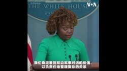 中国拒绝美中防长新加坡会面,白宫强调军事对话至关重要
 中国拒绝美中防长新加坡会面,白宫强调军事对话至关重要