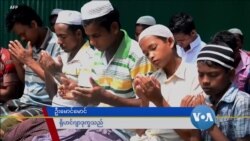 ဥပုသ်လ ကာလ ရိုဟင်ဂျာတွေရဲ့ အခက်အခဲ ဥပုသ်လ ကာလ ရိုဟင်ဂျာတွေရဲ့ အခက်အခဲ