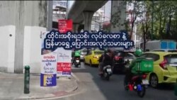 ထိုင်းရောက် မြန်မာလုပ်သားများ လစာ တိုးမလား “ညိုညိုလွင်ရဲ့ နေရာပေါင်းစုံ အကြောင်းစုံ”  ထိုင်းရောက် မြန်မာလုပ်သားများ လစာ တိုးမလား “ညိုညိုလွင်ရဲ့ နေရာပေါင်းစုံ အကြောင်းစုံ”