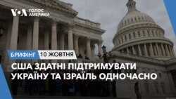 Брифінг. CША здатні підтримувати Україну та Ізраїль одночасно Брифінг. CША здатні підтримувати Україну та Ізраїль одночасно