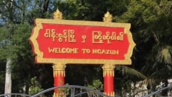 ငါန်းဇွန် သားကျင်ကျေးရွာသားတွေကို စစ်ကောင်စီဖမ်းဆီးစစ်ဆေး
 ငါန်းဇွန် သားကျင်ကျေးရွာသားတွေကို စစ်ကောင်စီဖမ်းဆီးစစ်ဆေး