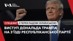 Виступ Дональда Трампа на з’їзді Республіканської партії США. Відео Виступ Дональда Трампа на з’їзді Республіканської партії США. Відео