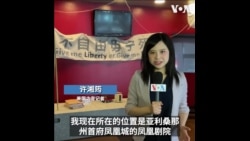 “天安门”音乐剧世界首演 制作人:不会让其他国家决定美国舞台内容 “天安门”音乐剧世界首演 制作人:不会让其他国家决定美国舞台内容