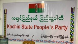 ကချင်အခြေစိုက်ပါတီတချို့ နိုင်ငံရေးပါတီမှတ်ပုံတင် ကချင်အခြေစိုက်ပါတီတချို့ နိုင်ငံရေးပါတီမှတ်ပုံတင်