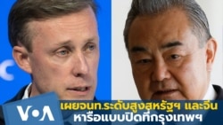 တရုတ်နိုင်ငံခြားရေးဝန်ကြီးနဲ့ ကန်အမျိုးသားလုံခြုံရေးအကြံပေးတို့ ထိုင်းမှာတွေ့ဆုံ တရုတ်နိုင်ငံခြားရေးဝန်ကြီးနဲ့ ကန်အမျိုးသားလုံခြုံရေးအကြံပေးတို့ ထိုင်းမှာတွေ့ဆုံ