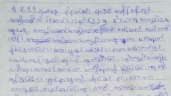 အိုးဘိုထောင်တွင်း နိုင်ငံရေးအကျဉ်းသူတွေ အကြမ်းဖက်ခံရမှု လျှို့ဝှက်စာထွက်လာ
 အိုးဘိုထောင်တွင်း နိုင်ငံရေးအကျဉ်းသူတွေ အကြမ်းဖက်ခံရမှု လျှို့ဝှက်စာထွက်လာ