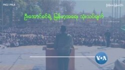 လက်ဝေခံ ပအိုဝ်းနဲ့ တော်လှန် ပအိုဝ်း လက်ဝေခံ ပအိုဝ်းနဲ့ တော်လှန် ပအိုဝ်း