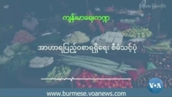 "အာဟာရပြည့်ဝစာရရှိရေး စီမံသင့်ပုံ" "အာဟာရပြည့်ဝစာရရှိရေး စီမံသင့်ပုံ"
