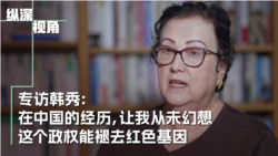 专访韩秀:在中国的经历,让我从未幻想中共政权能褪去红色基因 专访韩秀:在中国的经历,让我从未幻想中共政权能褪去红色基因