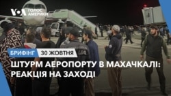 Брифінг. Штурм аеропорту в Махачкалі: реакція на Заході Брифінг. Штурм аеропорту в Махачкалі: реакція на Заході