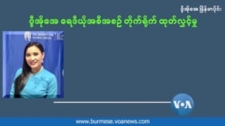 ဘဏ္ဍာရေးနဲ့ စီမံအုပ်ချုပ်မှုတွေမှာ ကျားမတန်းတူညီဖို့ အမျိုးသမီးတွေ တိုက်တွန်း ဘဏ္ဍာရေးနဲ့ စီမံအုပ်ချုပ်မှုတွေမှာ ကျားမတန်းတူညီဖို့ အမျိုးသမီးတွေ တိုက်တွန်း