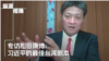 纵深视角专访松田康博教授:习近平的年龄与他的台湾剧本