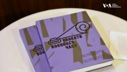 "Плакати воєнного часу" – книгу творів українських митців представили у Нью-Йорку. Відео "Плакати воєнного часу" – книгу творів українських митців представили у Нью-Йорку. Відео