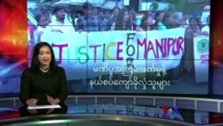 မဏိပူအကြမ်းဖက်မှုနဲ့ နယ်စပ်ကျော်ခိုလှုံသူများ မဏိပူအကြမ်းဖက်မှုနဲ့ နယ်စပ်ကျော်ခိုလှုံသူများ