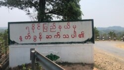 ရခိုင်ပြည်နယ်မှာ စစ်ကောင်စီကန့်သတ်ချက်ကြောင့် ဒေသခံတွေ အခက်ကြုံ
 ရခိုင်ပြည်နယ်မှာ စစ်ကောင်စီကန့်သတ်ချက်ကြောင့် ဒေသခံတွေ အခက်ကြုံ