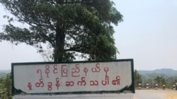 ရခိုင်ပြည်နယ်မှာ နေရပ်ပြန်လူငယ်တချို့ ဖမ်းဆီးထိန်းသိမ်းခံရ ရခိုင်ပြည်နယ်မှာ နေရပ်ပြန်လူငယ်တချို့ ဖမ်းဆီးထိန်းသိမ်းခံရ